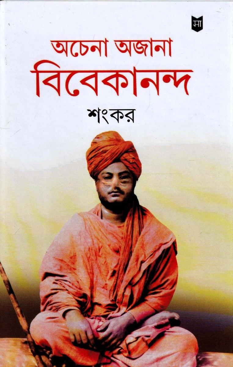 অচেনা অজানা বিবেকানন্দ