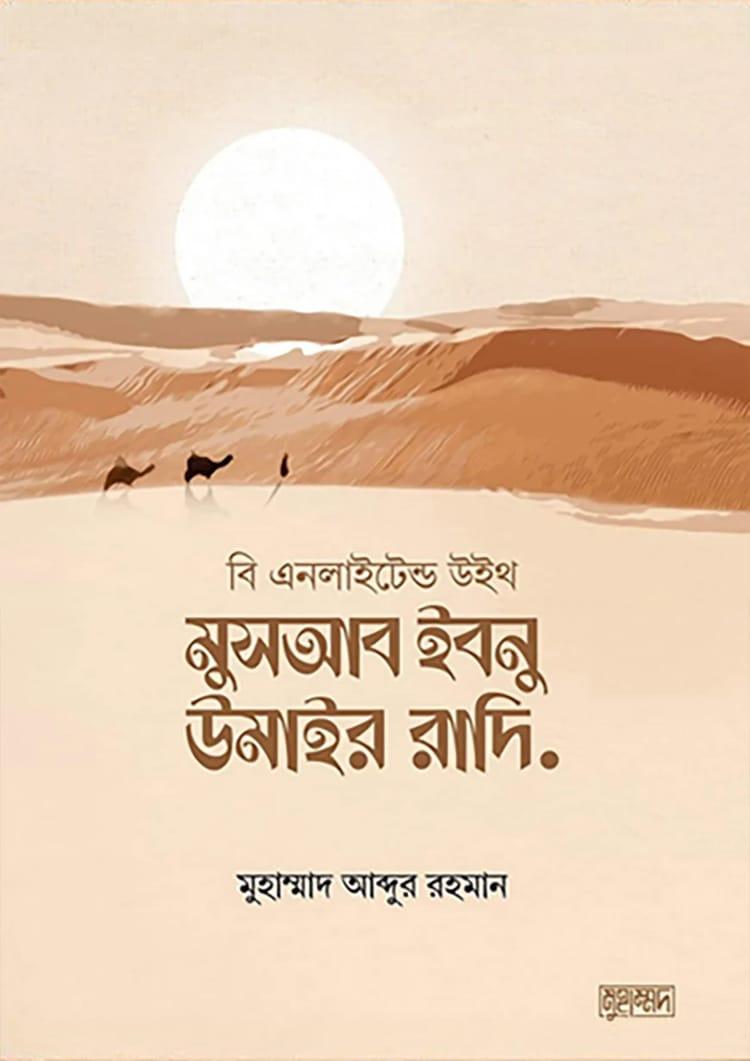 মুসআব ইবনু উমাইর রাদি.