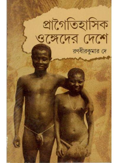 প্রাগৈতিহাসিক ওঙ্গদের দেশে
