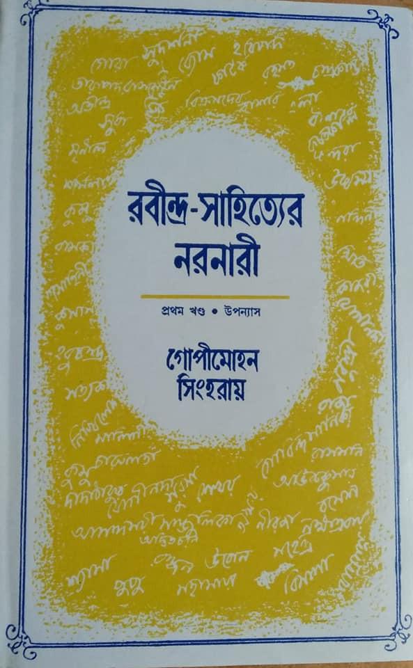 রবীন্দ্র-সাহিত্যের নরনারী প্রথম খণ্ড (উপন্যাস)