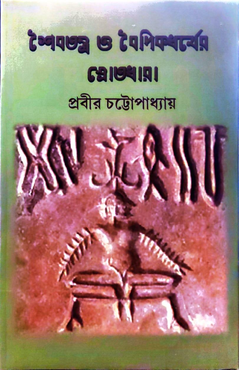 শৈবতত্ত্ব ও বৈদিকধর্মের স্রোতধারা