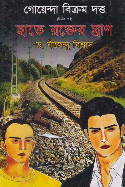 গোয়েন্দা বিক্রম দত্ত: হাতে রক্তের ঘ্রাণ