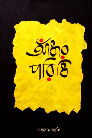 আঁধার পরিধি