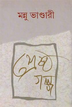 শ্রেষ্ঠ গল্প - মন্নু ভাণ্ডারী