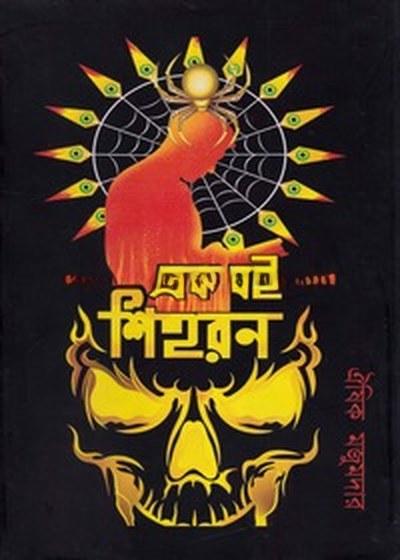এক বই শিহরণ