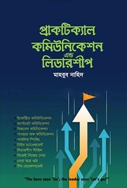 প্রাকটিক্যাল কমিউনিকেশন এন্ড লিডারশীপ