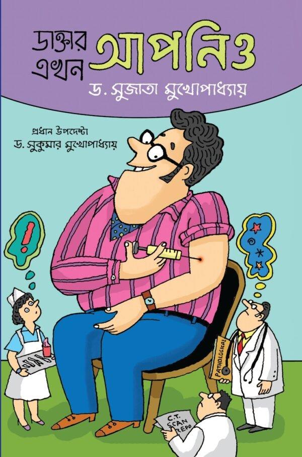 ডাক্তার একজন আপনিও খন্ড ১