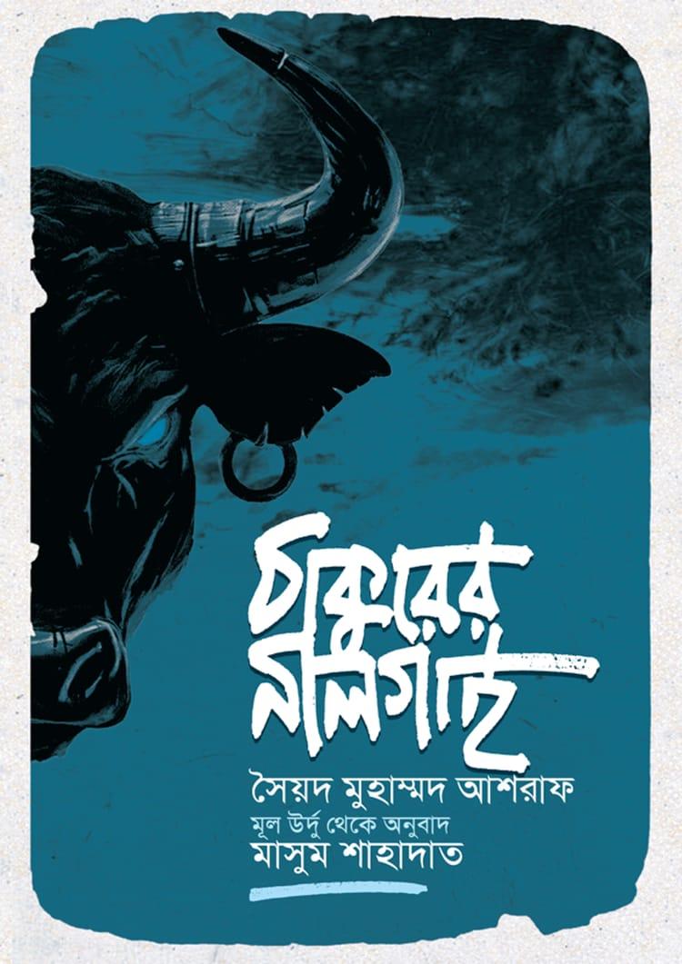 ঠাকুরের নীলগাই