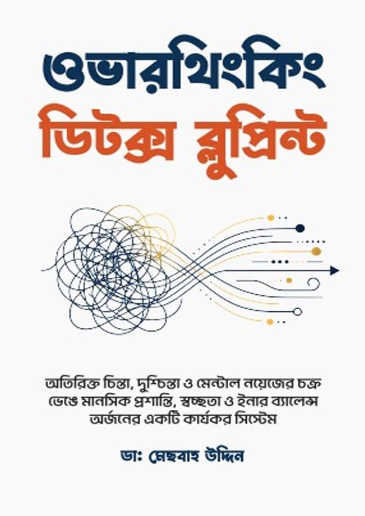 ওভারথিংকিং ডিটক্স ব্লুপ্রিন্ট