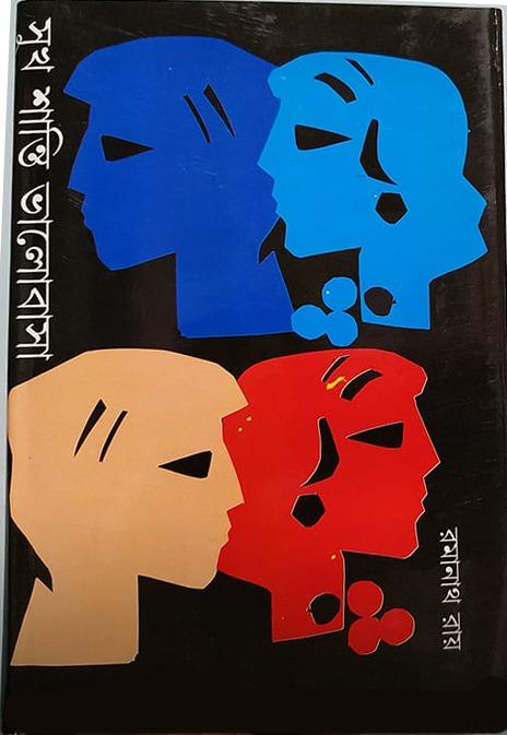 সুখ শান্তি ভালোবাসা