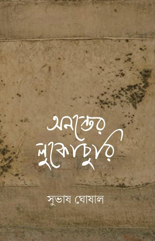 অনন্তের লুকোচুরি
