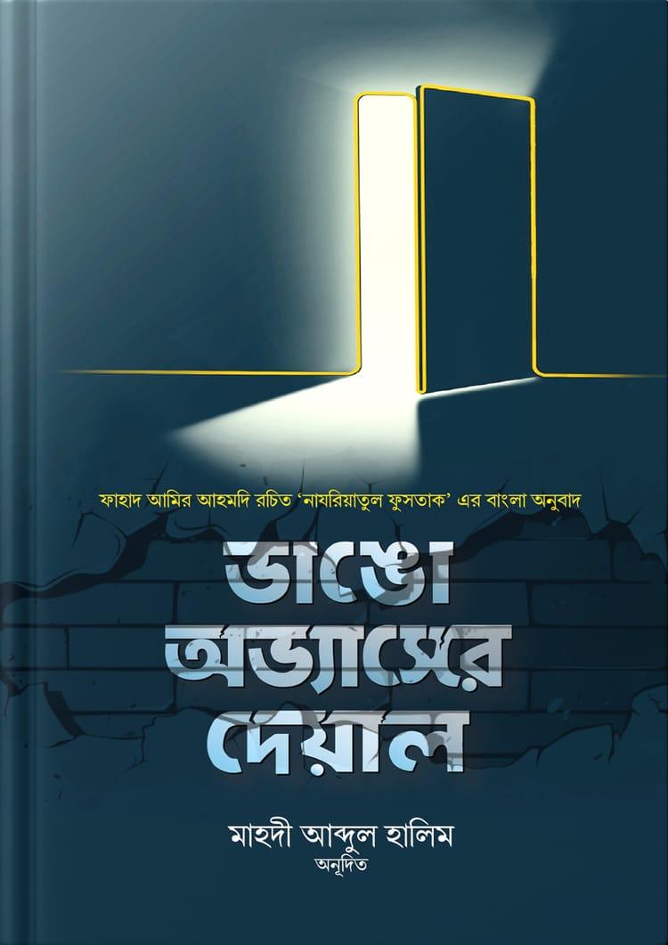 ভাঙো অভ্যাসের দেয়াল
