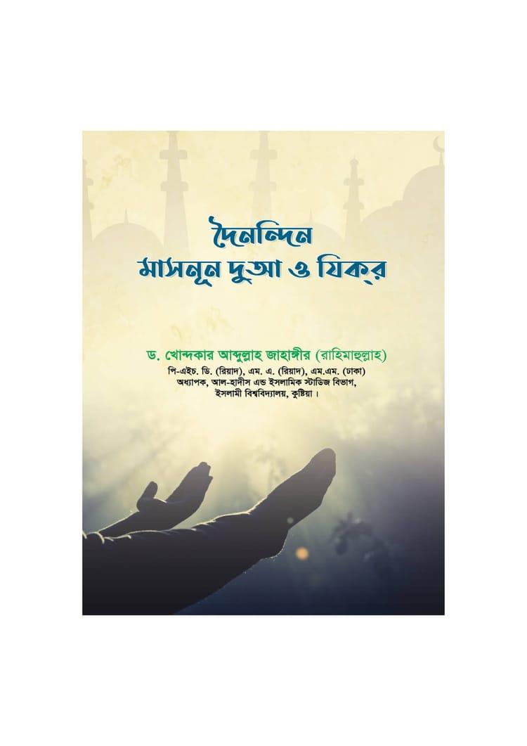 দৈনন্দিন মাসনূন দুআ ও যিকর