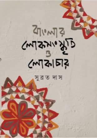 বাংলার লোকসংস্কৃতি ও লোকাচার