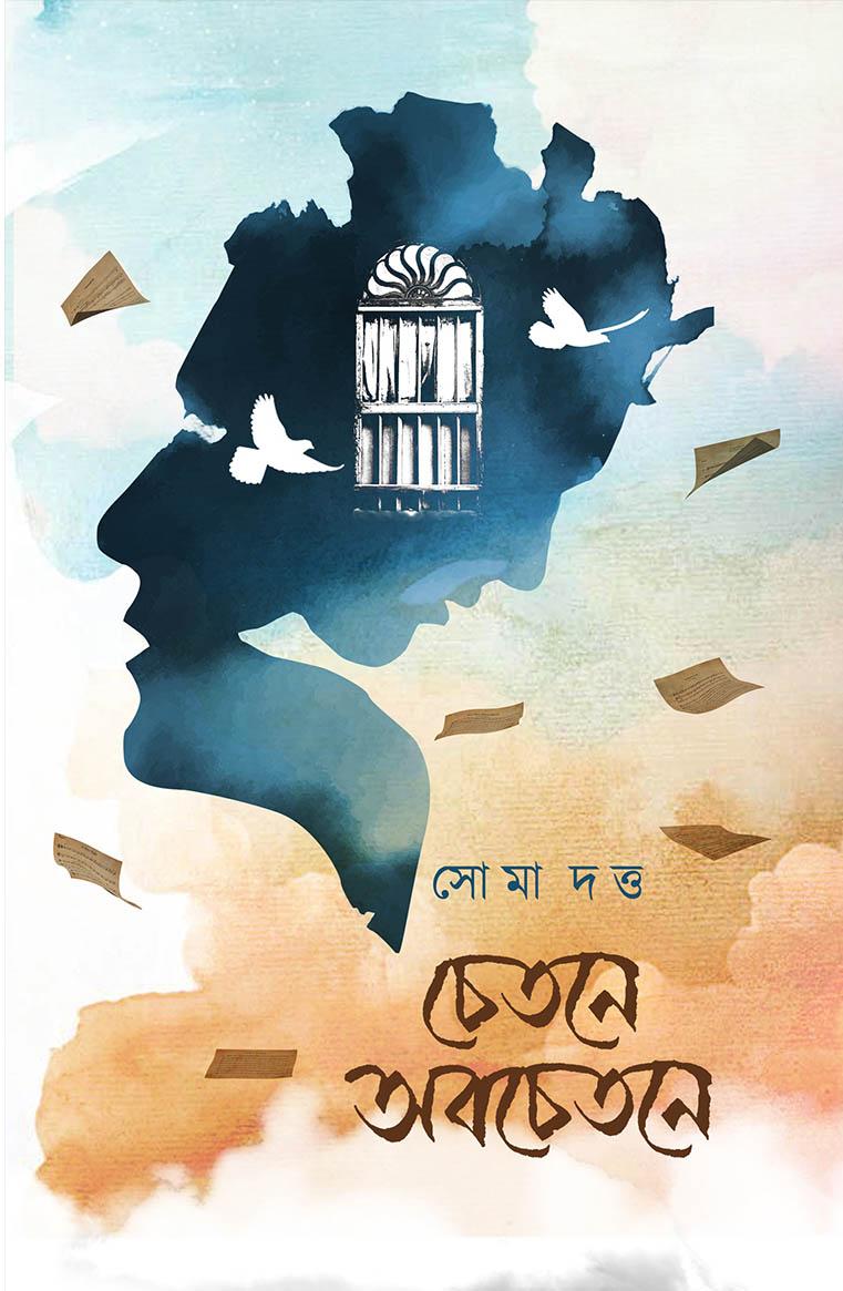 চেতনে অবচেতনে