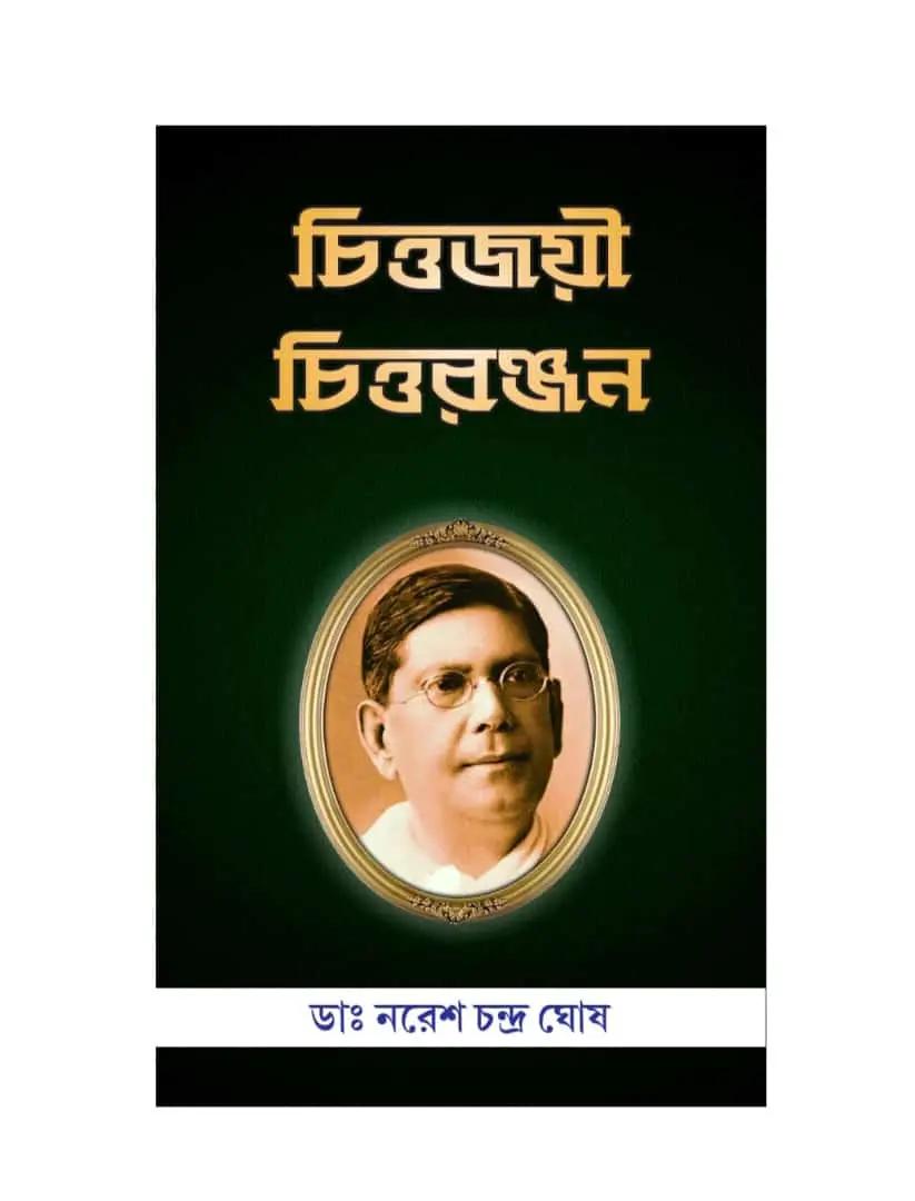চিত্তজয়ী চিত্তরঞ্জন