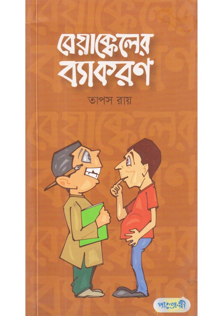বেয়াক্কেলের ব্যাকরণ