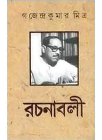 গজেন্দ্র কুমার মিত্র রচনাবলী একত্রে (১০ টি খন্ড)