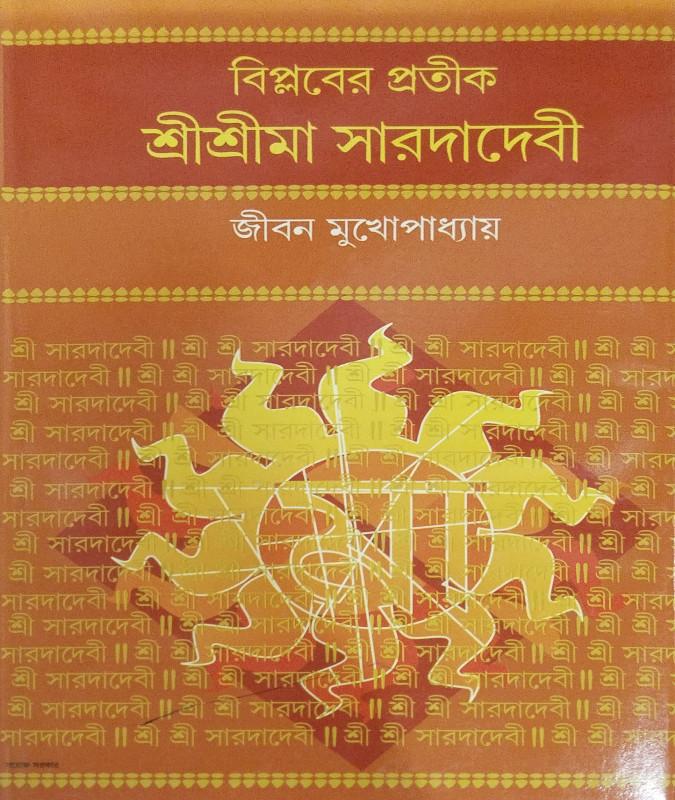 বিপ্লবের প্রতীক শ্রীশ্রীমা সারদাদেবী
