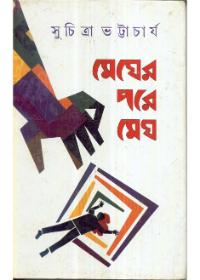 মেঘের পরে মেঘ