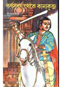 কর্ণসুবর্ণ থেকে কান্যাকুব্জ