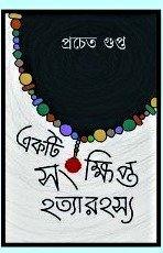 একটি সংক্ষিপ্ত হত্যারহস্য