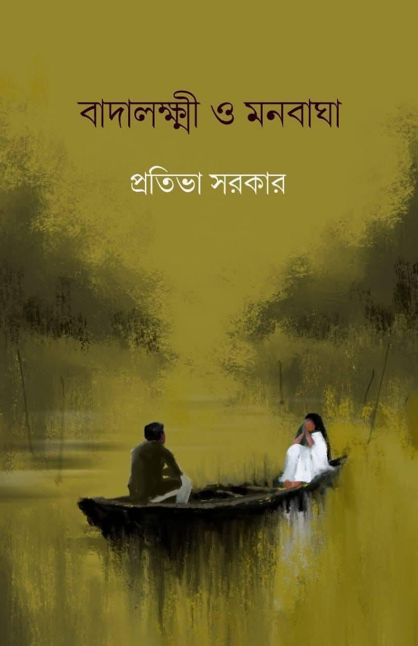 বাদালক্ষ্মী ও মনবাঘা