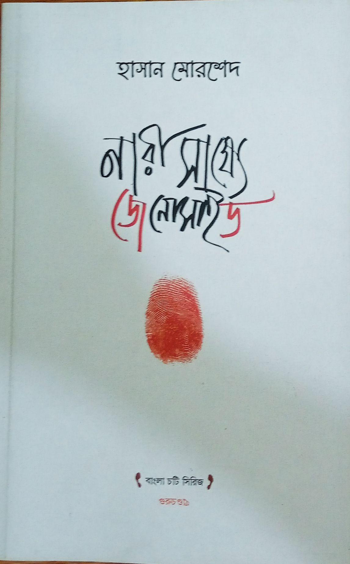 নারী সাক্ষ্যে জেনোসাইড