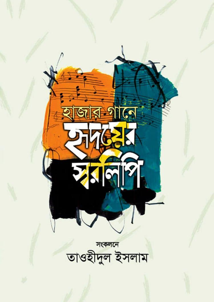 হাজার গানে হৃদয়ের স্বরলিপি