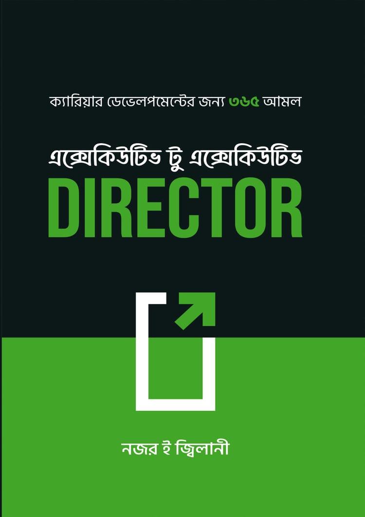 এক্সেকিউটিভ টু এক্সেকিউটিভ DIRECTOR