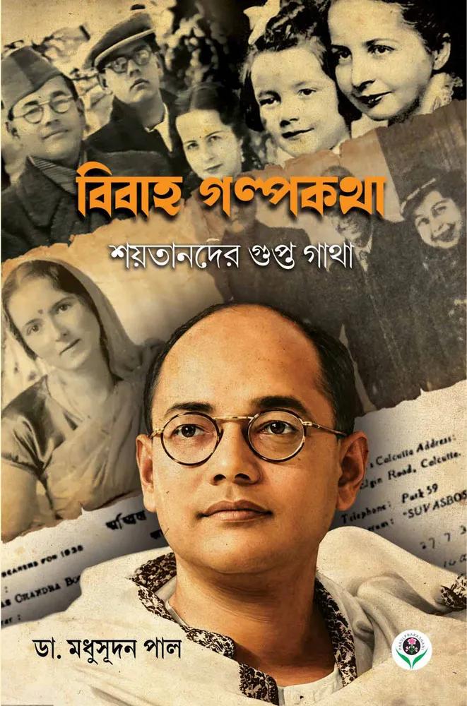 বিবাহ গল্পকথা