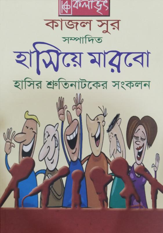 হাসিয়ে মারবো
