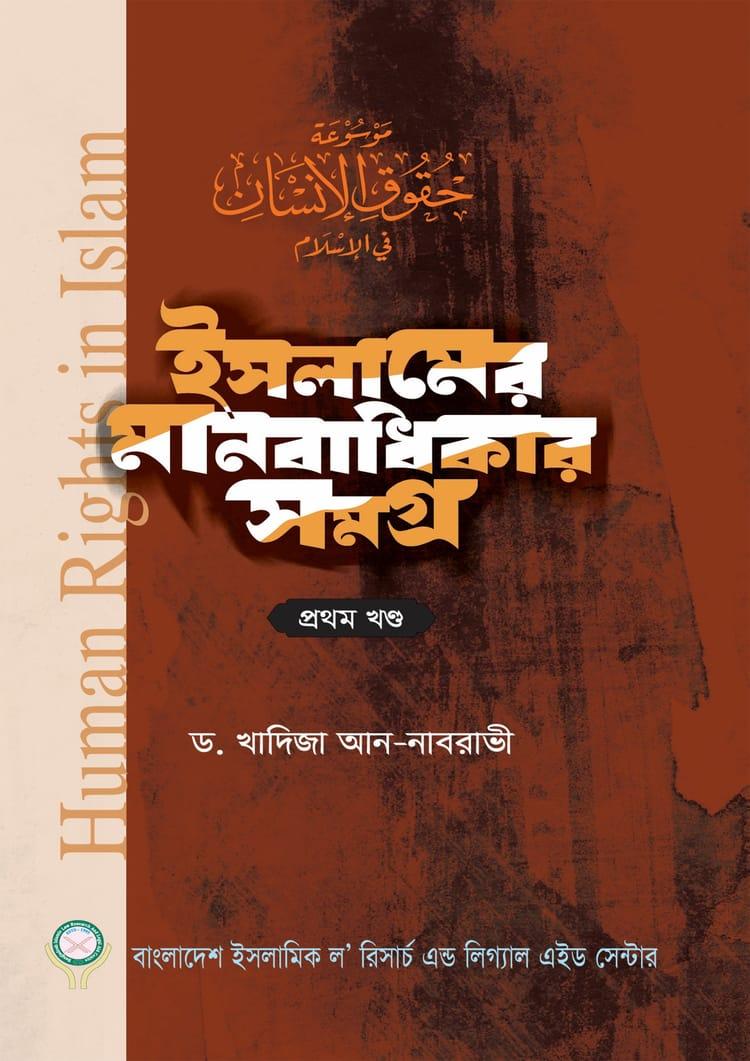 ইসলামের মানবাধিকার সমগ্র - প্রথম খণ্ড