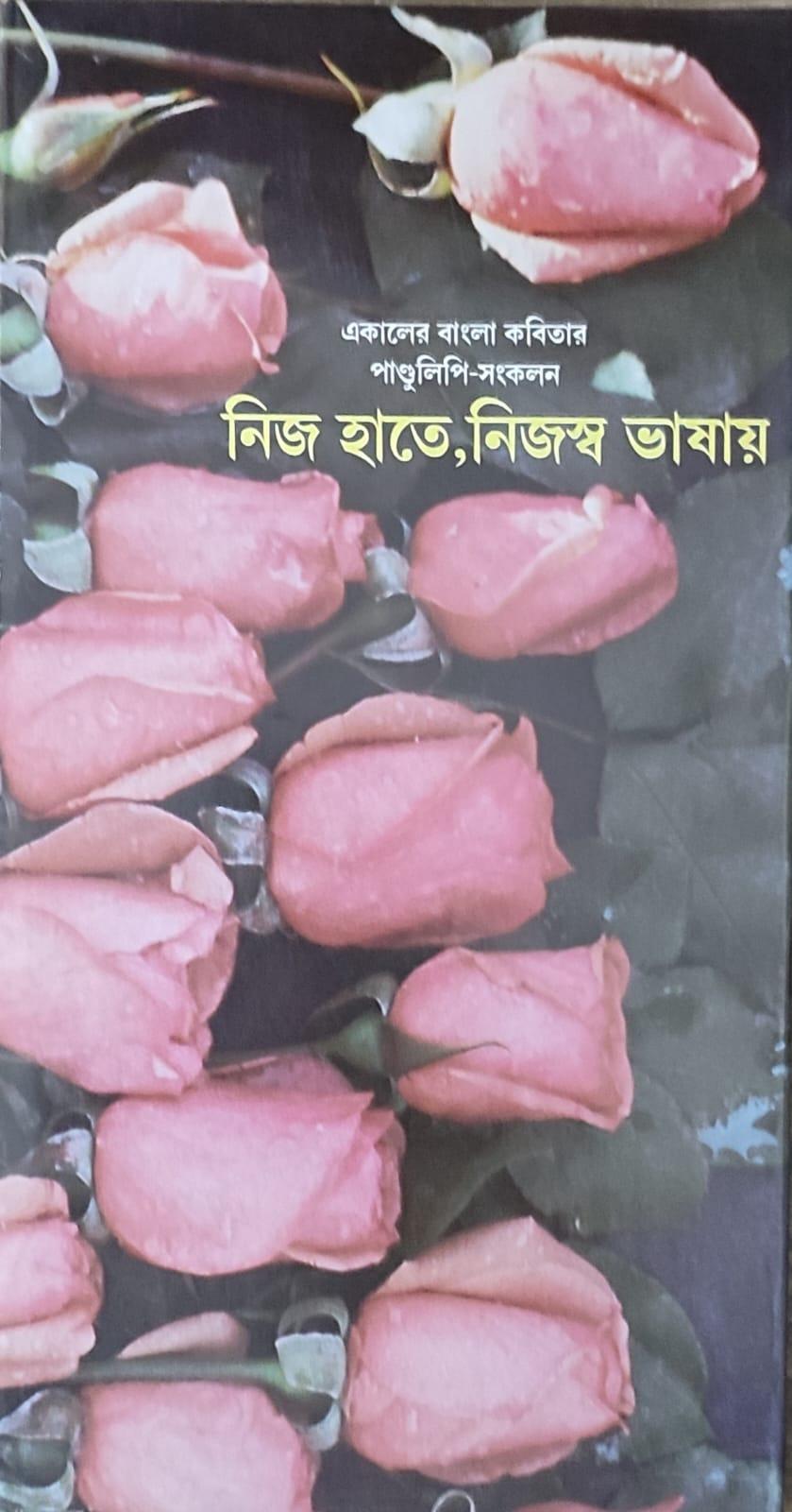 নিজ হাতে নিজস্ব ভাষায়