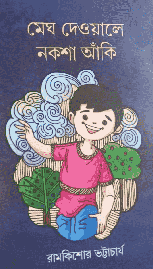 মেঘ দেওয়ালে নকশা আঁকি