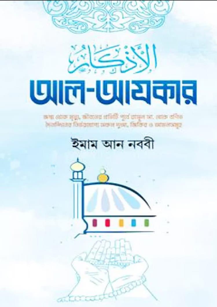 আল-আযকার - মাকতাবাতুল হিজায