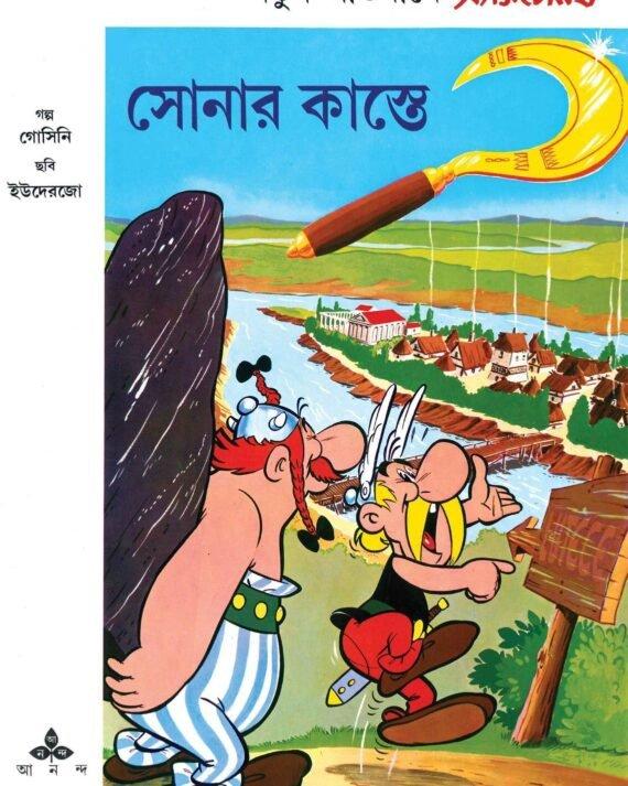সোনার কাস্তে