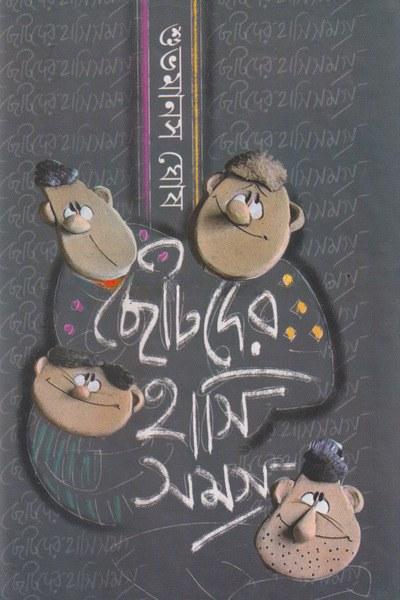 ছোটদের হাসি সমগ্র
