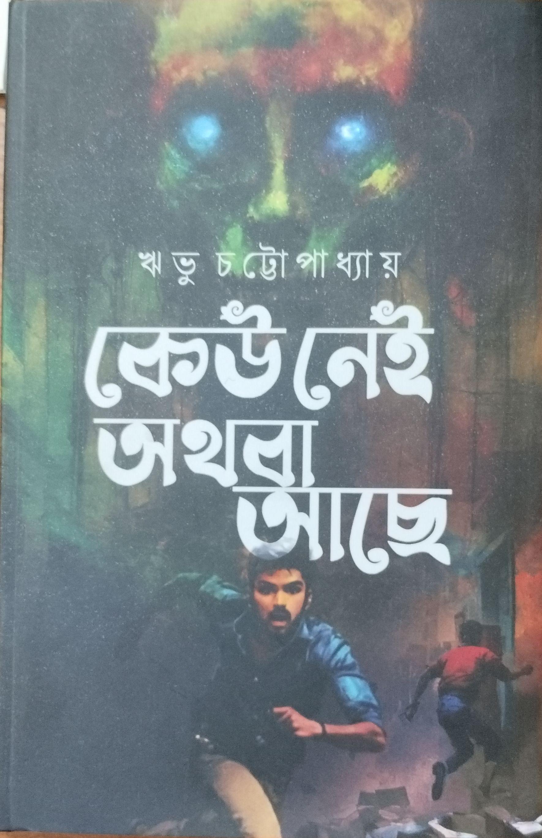 কেউ নেই অথবা আছে