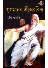 যুগমানব শ্রীঅরবিন্দ