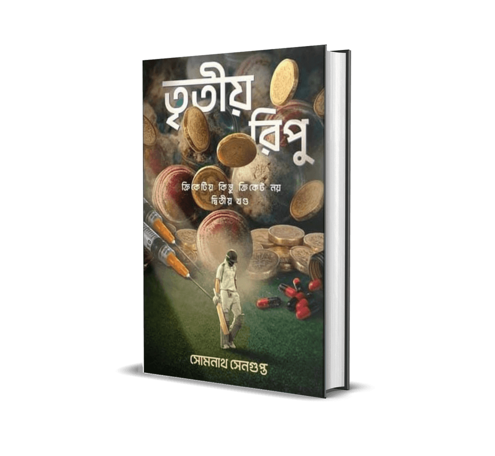তৃতীয় রিপু ২