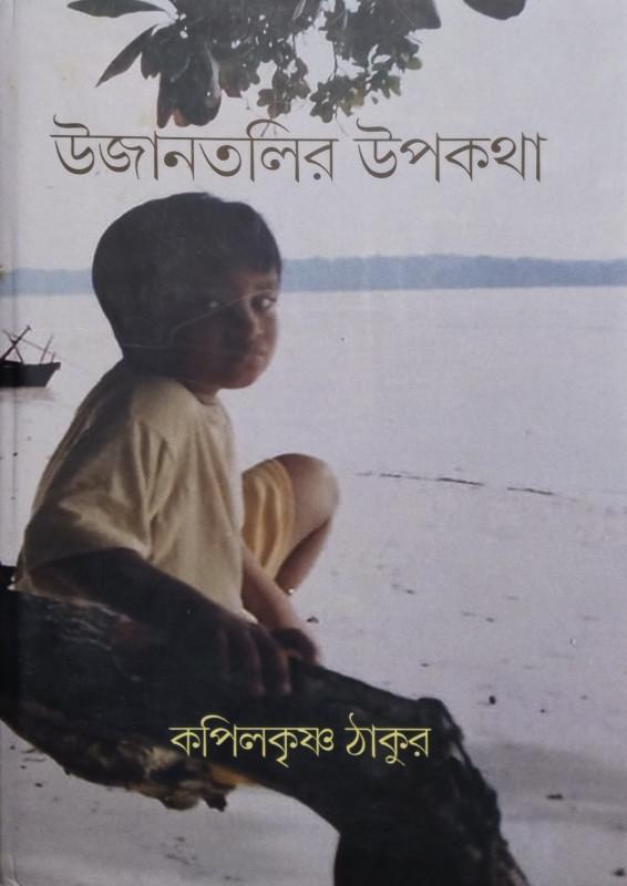 উজানতলির উপকথা