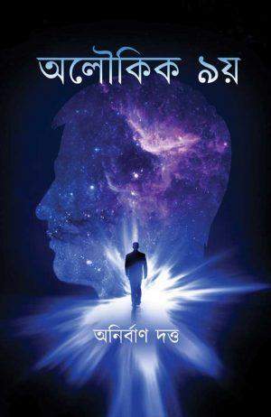 অলৌকিক ৯য়