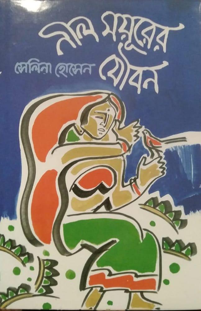 নীল ময়ূরের যৌবন