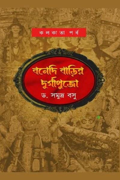 বনেদি বাড়ির দুর্গাপুজো (কলকাতা পর্ব)