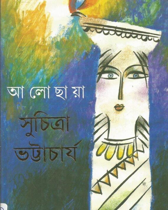 আ লো ছা য়া