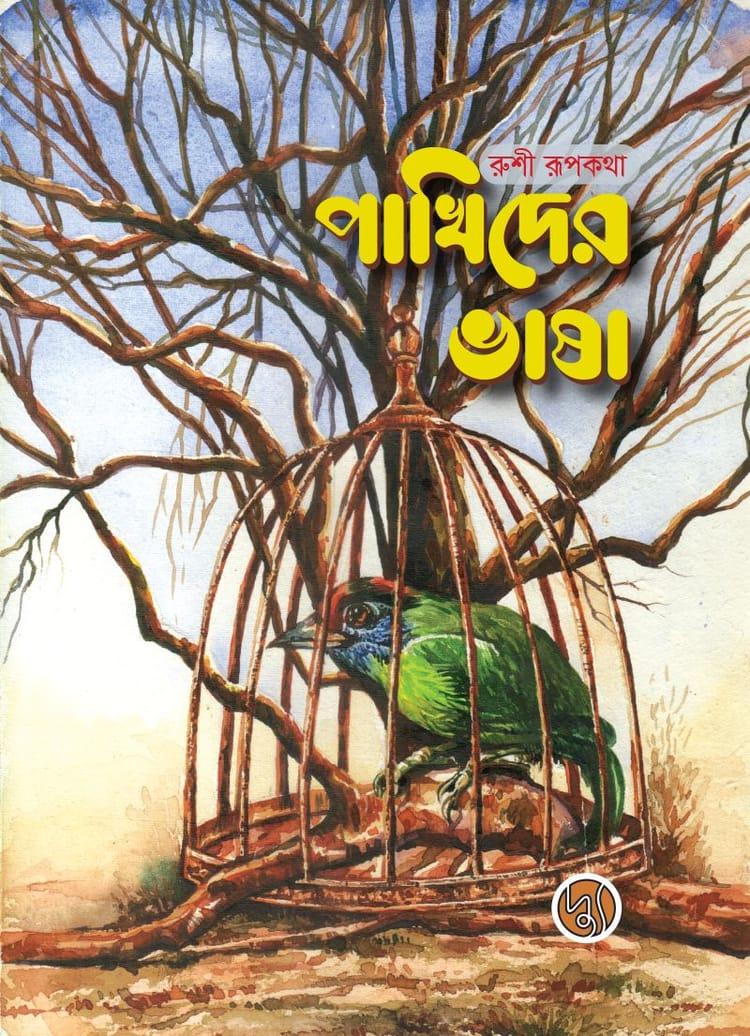 পাখিদের ভাষা