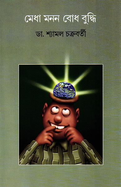 মেধা মনন বোধ বুদ্ধি