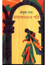 মায়াকাননের পরী