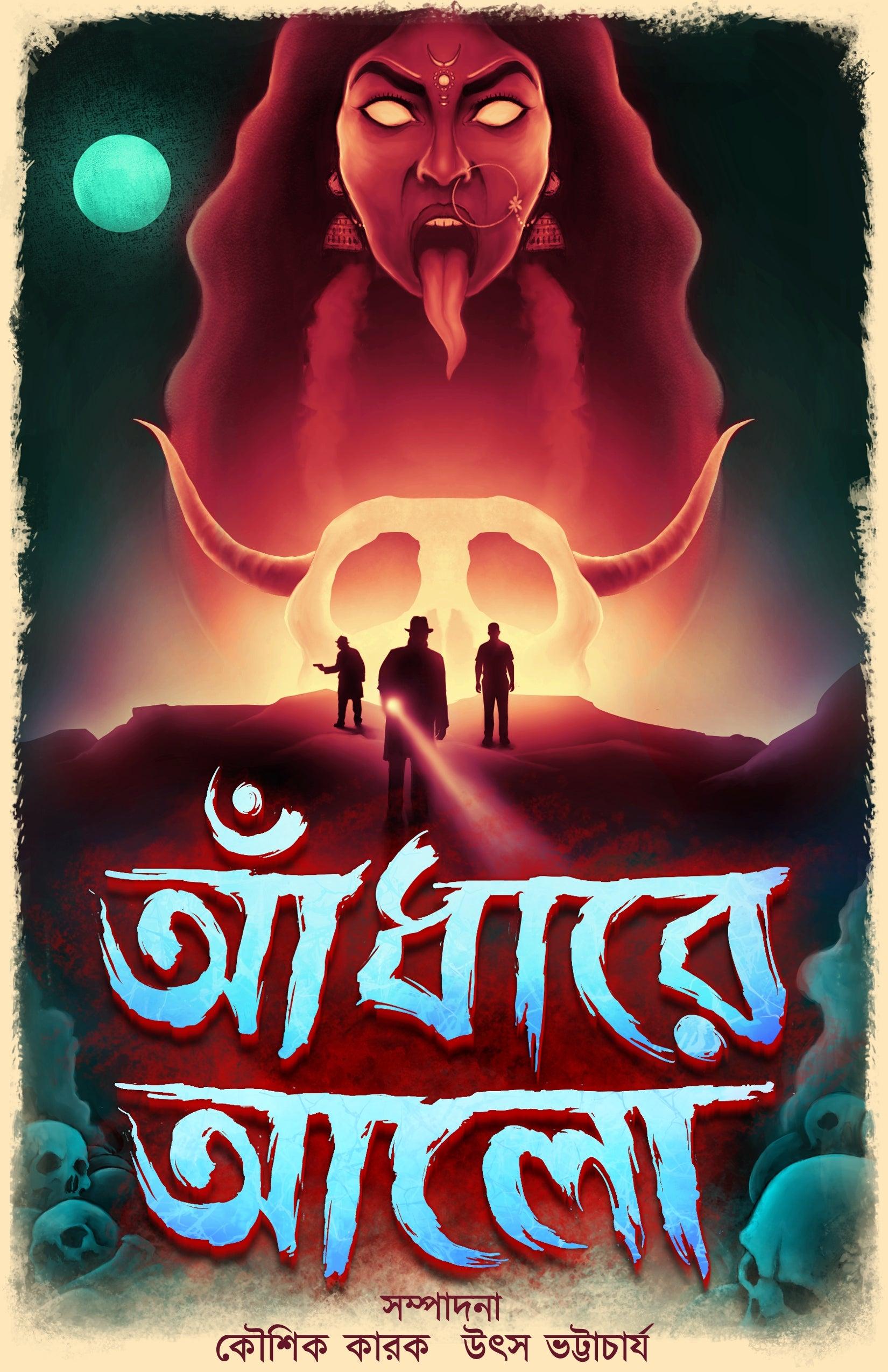 আঁধারে আলো
